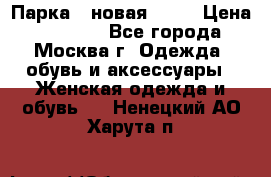 Парка , новая , 44 › Цена ­ 18 000 - Все города, Москва г. Одежда, обувь и аксессуары » Женская одежда и обувь   . Ненецкий АО,Харута п.